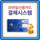 UBCARD - 모바일 신용카드/현금 결제시스템 ícone