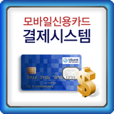 ikon UBCARD - 모바일 신용카드/현금 결제시스템