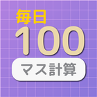 毎日１回１００マス計算ー基礎計算トレーニング（ボケ防止にも）-icoon