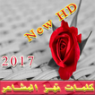 كلمات تهز المشاعر 2017 جديد