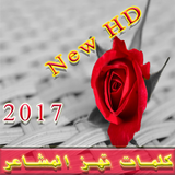 كلمات تهز المشاعر 2017 جديد أيقونة