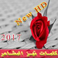 كلمات تهز المشاعر 2017 جديد पोस्टर