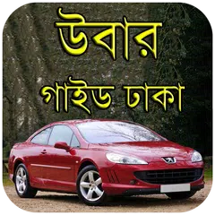 উবার গাইড ঢাকা - Uber Guide Bangladesh Icon