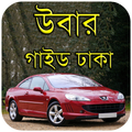 উবার গাইড ঢাকা - Uber Guide Bangladesh