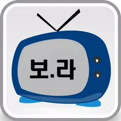 보는 라디오 APK download