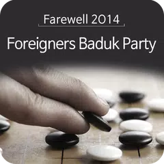 Farewell 2014 Baduk Party APK 下載