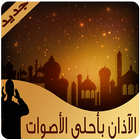 الأذان بدون نت- Athan icon