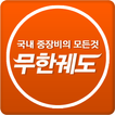 건설기계/중장비 모든정보 제공 ::온라인 무한궤도