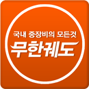 건설기계/중장비 모든정보 제공 ::온라인 무한궤도 APK