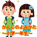 小学一年生（小1）かんじのよみかた～無料教育アプリ～