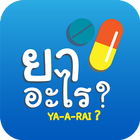 ยาอะไร Ya-A-Rai biểu tượng