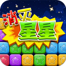 消灭星星 APK