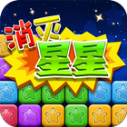 消灭星星 icono