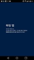 한양대학교(에리카) 커뮤니티 하잉 Poster