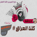 دردشة كلنا العراق