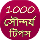 2100+ beauty tips in Bangla APK
