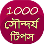 2100+ beauty tips in Bangla icône