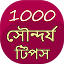 2100+ beauty tips in Bangla aplikacja