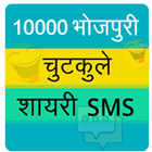 10000 भोजपुरी चुटकुले शायरी SMS,Jokes SMS Shayari icône