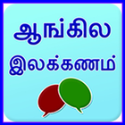 English grammar in Tamil ícone