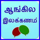 English grammar in Tamil simgesi