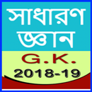GK in Bangla 2018, (সাধারণ জ্ঞান ) APK