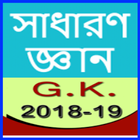 GK in Bangla 2018, (সাধারণ জ্ঞান ) icône