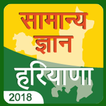 Haryana gk 2018,Haryana Samanya Gyan 2018