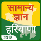 Haryana gk 2018,Haryana Samanya Gyan 2018 icône