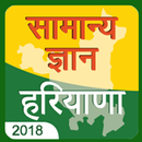 Haryana gk 2018,Haryana Samanya Gyan 2018-APK