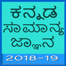 Kannada GK 2018 , KPSC aplikacja