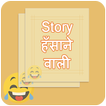 Champak Stories in Hindi ,Hasane wali Story,