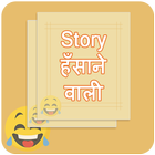 Champak Stories in Hindi ,Hasane wali Story, icône