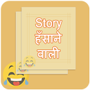 Champak Stories in Hindi ,Hasane wali Story, aplikacja