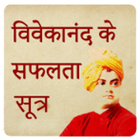 swami vivekananda ke anmol vichar (vachan,Quotes) icône