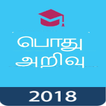 Tamil GK 2018 , TNPSC , பொது அறிவு 2018