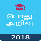 Tamil GK 2018 , TNPSC , பொது அறிவு 2018 圖標