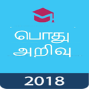 Tamil GK 2018 , TNPSC , பொது அறிவு 2018 aplikacja