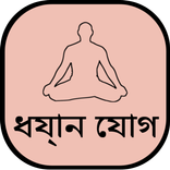 Yoga in Bengali