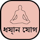 Yoga in Bengali-APK