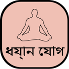 Yoga in Bengali icon