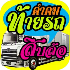 Скачать แต่งรูปกวนๆ คำคมท้ายรถสิบล้อ APK