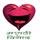 Marthi jokes (Hasyakarak Marathi vinod 2018 ) APK