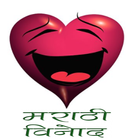 Marthi jokes (Hasyakarak Marathi vinod 2018 ) icône