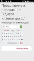 Удмуртская клавиатура 2.0 plakat