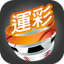 運彩發發發 APK