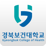경북보건대학교 학생용 출결인증 앱