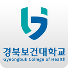 경북보건대학교 학생용 출결인증 앱 アイコン