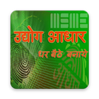 Udyog Aadhar - उद्योग आधार أيقونة