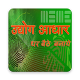 Udyog Aadhar - उद्योग आधार أيقونة